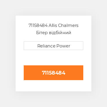 71158484 Allis Chalmers Бітер відбійний