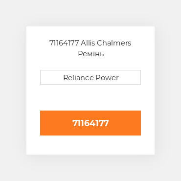 71164177 Allis Chalmers Ремінь