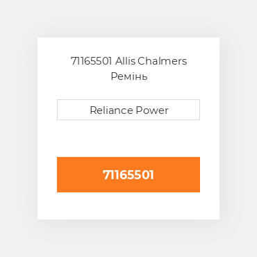 71165501 Allis Chalmers Ремінь