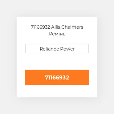71166932 Allis Chalmers Ремінь