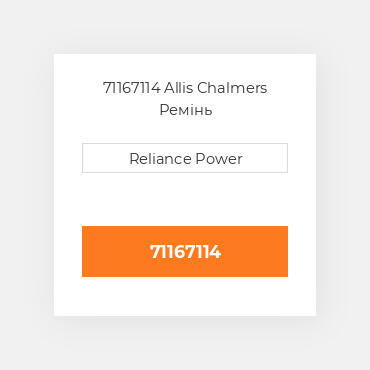 71167114 Allis Chalmers Ремінь