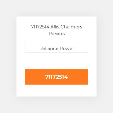 71172514 Allis Chalmers Ремінь
