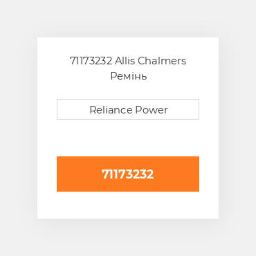 71173232 Allis Chalmers Ремінь