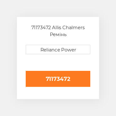 71173472 Allis Chalmers Ремінь