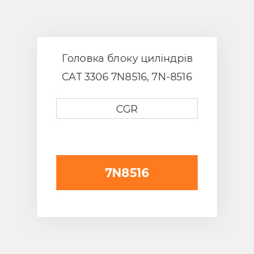 Головка блоку циліндрів CAT 3306 7N8516, 7N-8516