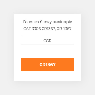 Головка блоку циліндрів CAT 3306 0R1367, 0R-1367