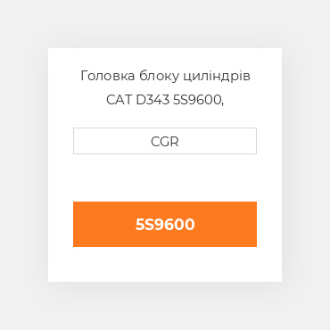 Головка блоку циліндрів CAT D343 5S9600, 5S-9600