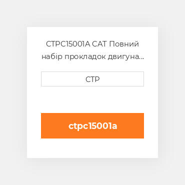 CTPC15001A CAT Повний набір прокладок двигуна OUT OF FRAME O/H GASKET