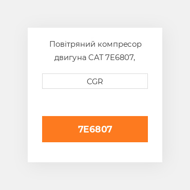 Повітряний компресор двигуна CAT 7E6807, 7E-6807