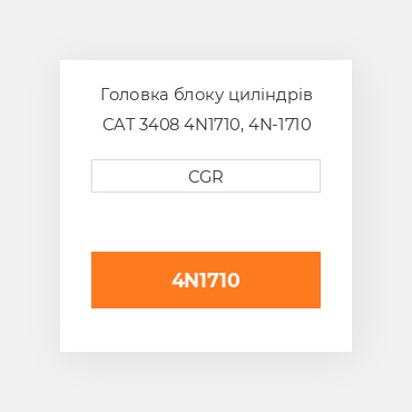 Головка блоку циліндрів CAT 3408 4N1710, 4N-1710