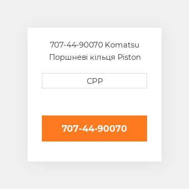 707-44-90070 Komatsu Поршневі кільця Piston Ring