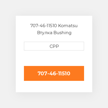 707-46-11510 Komatsu Втулка Bushing