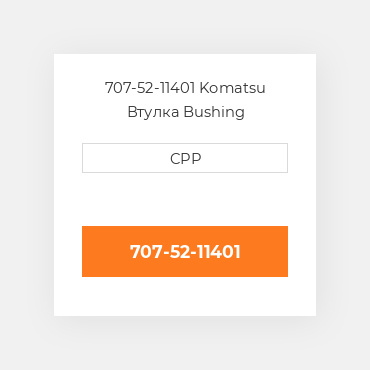 707-52-11401 Komatsu Втулка Bushing