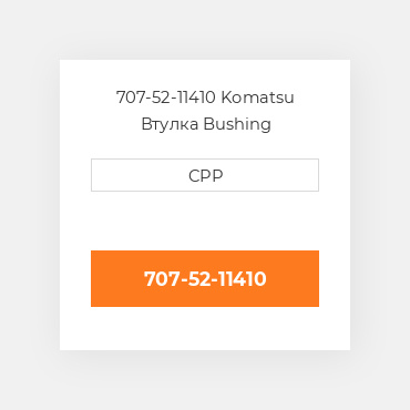 707-52-11410 Komatsu Втулка Bushing