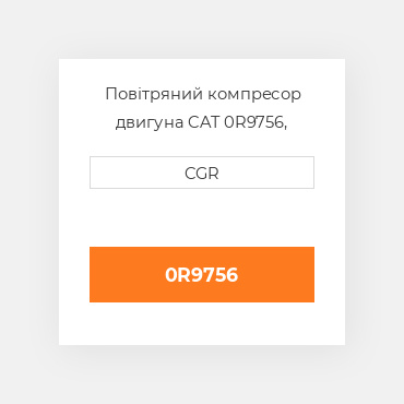 Повітряний компресор двигуна CAT 0R9756, 0R-9756