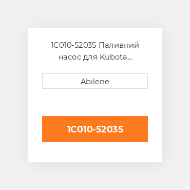 1C010-52035 Паливний насос для Kubota трактор, 1c010-52035 KUBOTA NEW AFTERMARKET