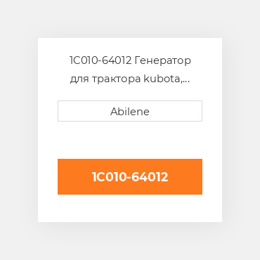 1C010-64012 Генератор для трактора kubota, 1c010-64012 KUBOTA NEW AFTERMARKET
