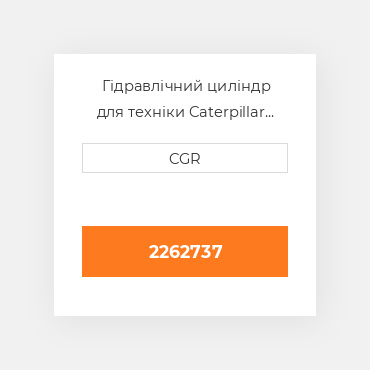 Гідравлічний циліндр для техніки Caterpillar CAT 2262737, 226-2737