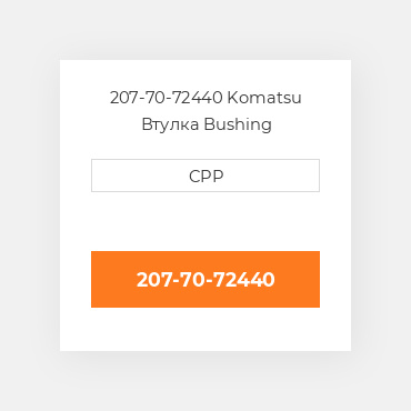 207-70-72440 Komatsu Втулка Bushing
