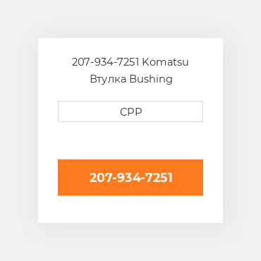 207-934-7251 Komatsu Втулка Bushing