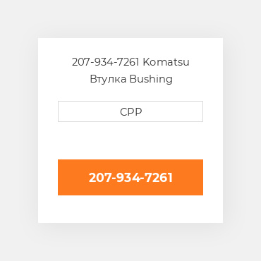 207-934-7261 Komatsu Втулка Bushing