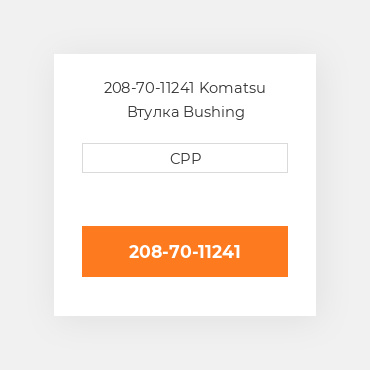 208-70-11241 Komatsu Втулка Bushing