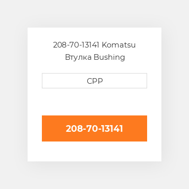 208-70-13141 Komatsu Втулка Bushing