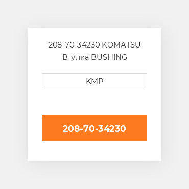 208-70-34230 Komatsu Втулка Bushing