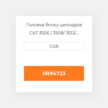 Головка блоку циліндрів CAT 3506 / 3508/ 3512/ 3516 0R9473, 0R-9473