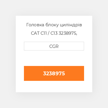 Головка блоку циліндрів CAT C11 / C13  3238975, 323-8975