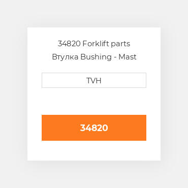 34820 Forklift parts Втулка Bushing - Mast