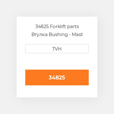 34825 Forklift parts Втулка Bushing - Mast