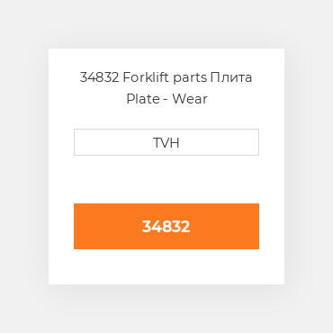 34832 Forklift parts Плита Plate - Wear