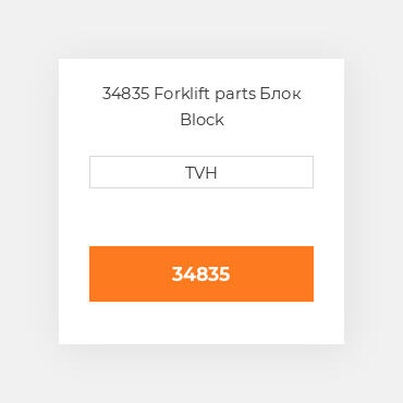 34835 Forklift parts Блок Block