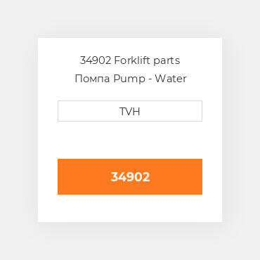 34902 Forklift parts Помпа Pump - Water