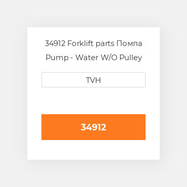 34912 Forklift parts Помпа Pump - Water W/O Pulley