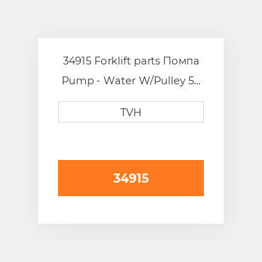 34915 Forklift parts Помпа Pump - Water W/Pulley 5 In Od