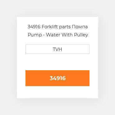 34916 Forklift parts Помпа Pump - Water With Pulley