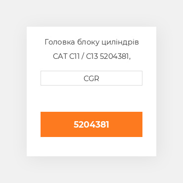 Головка блоку циліндрів CAT C11 / C13  5204381, 520-4381