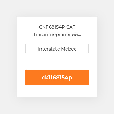 CK1168154P CAT Гільзи-поршневий комплект Kit - CYLINDER