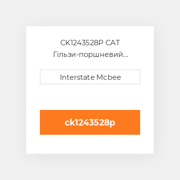 CK1243528P CAT Гільзи-поршневий комплект Kit - CYLINDER