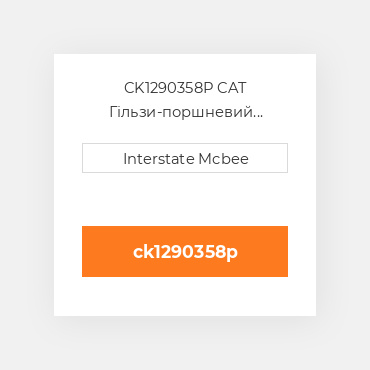 CK1290358P CAT Гільзи-поршневий комплект Kit - CYLINDER
