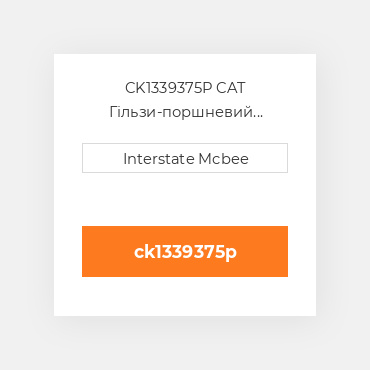 CK1339375P CAT Гільзи-поршневий комплект Kit - CYLINDER