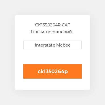 CK1350264P CAT Гільзи-поршневий комплект Kit - CYLINDER