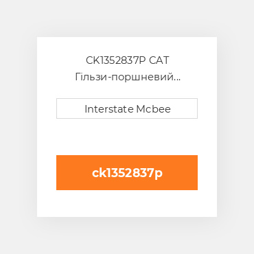 CK1352837P CAT Гільзи-поршневий комплект Kit - CYLINDER