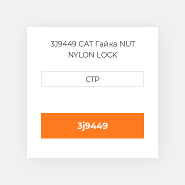 3J9449 CAT Гайка NUT NYLON LOCK