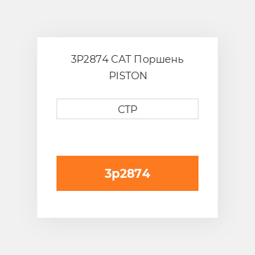 3P2874 CAT Поршень PISTON