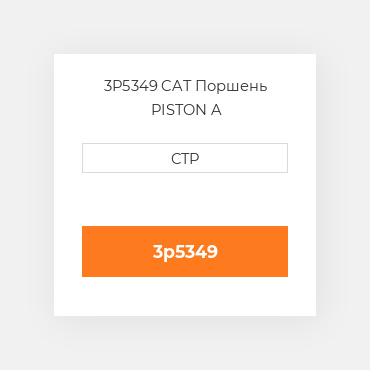 3P5349 CAT Поршень PISTON A