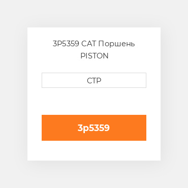 3P5359 CAT Поршень PISTON