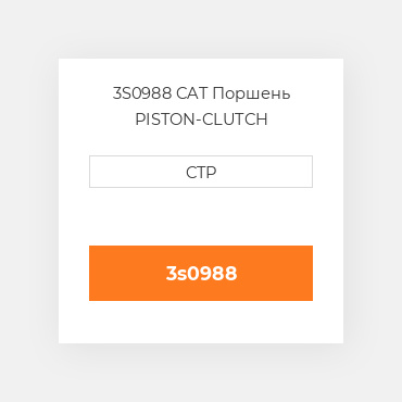 3S0988 CAT Поршень PISTON-CLUTCH